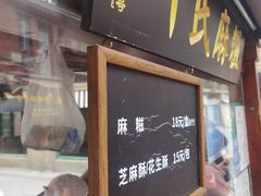 门面-叶氏麻糍(鼓浪屿店)