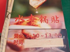 -水丰锅贴(延吉东路店)