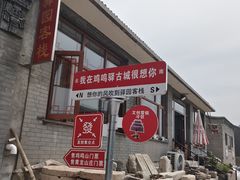 -鸡鸣驿城