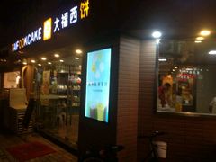 门面-大福西饼(海锦写字楼店)