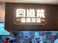 -四道菜·福建菜馆(新街口金鹰店)