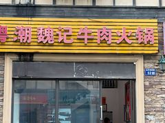 -粤潮魏记牛肉火锅(爱家·金河湾南区店)