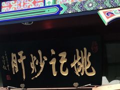 -姚记炒肝店(鼓楼店)