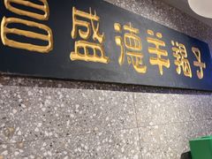 -昌盛德徐州老菜馆