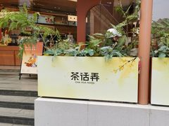 -茶话弄(中贸广场店)