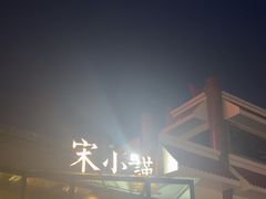 -宋小谨·泉州菜(西沙湾店)