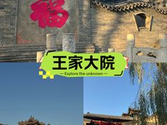 -山西王家大院