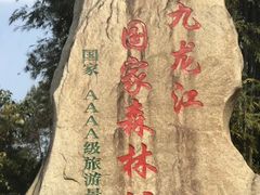 -九龙江国家森林公园