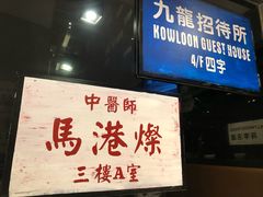 门面-新大咀港式茶餐厅(宝山万达店)