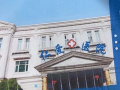 -上海仁爱医院