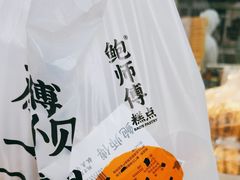 -鲍师傅糕点(江苏路店)