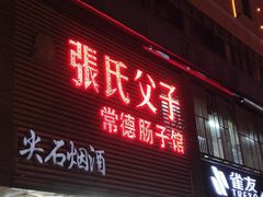 门面-张氏父子常德肠子馆(红星总店)