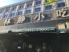 门面-林静小吃(复兴路店)