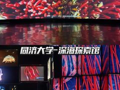 -同济大学四平路校区深海探索馆