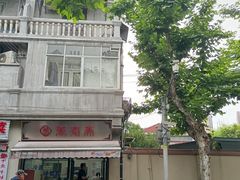 -万寿斋(山阴路店)