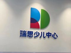 -瑞思少儿中心·少儿英语素养启蒙(勒泰直营校区)