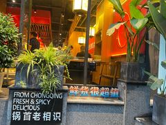 -锅首鲜品火锅(鸳鸯店)