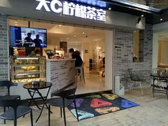 门面-大C柠檬茶室(天河南二路店)