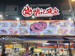 -明记烧鱼美味店