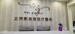 -新美荟医美·专注面部美学抗衰