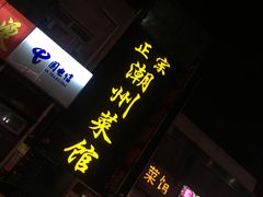 门面-潮州菜馆(十里河店)