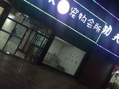 -K·K宠物会所(梅山店)