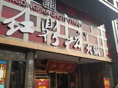 门面-红鼎坊·老成都火锅(新南门店)