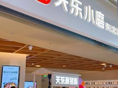 -关东小磨东北菜(漕河泾印象城店)