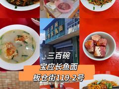 -三百碗宝应长鱼面(板仓街店)