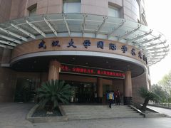 -弘毅大酒店(武汉大学国际学术交流中心店)