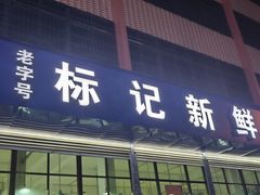 -标记美食新鲜猪杂(兴南大道店)
