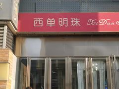 -西单明珠商场