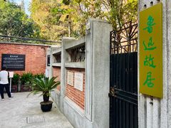 -上海鲁迅故居