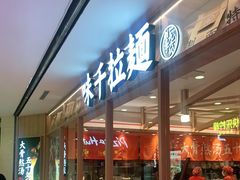 门面-味千拉面(光启城时尚购物中心店)