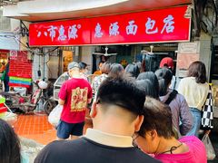 -惠源面包店(开禾路店)
