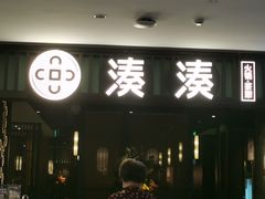 门面-湊湊火锅·茶憩(和平大悦城店)