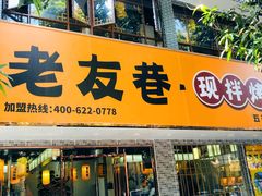 门面-老友巷·中式烤肉(北滘店)