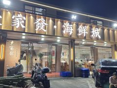 -大家发海鲜城夜排档(华山中路店)