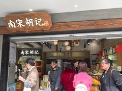 -南宋胡记(杭州灵隐寺店)