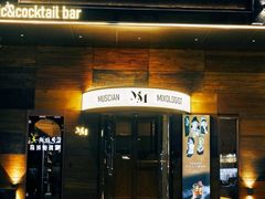 -MM·五声·音乐人与调酒师(西安路店)