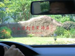 -杭州西湖柳莺里酒店