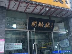 -奶酪魏(牛街总店)