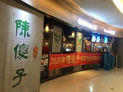 -陈傻子餐厅(世纪都会店)