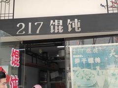 门面-217笋干馄饨