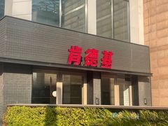 -肯德基(沪东店)