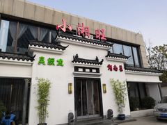 门面-小湘旺臭鳜鱼(百子湾店)