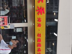 门面-Muhe Music Bar 木禾烧烤(南山店)