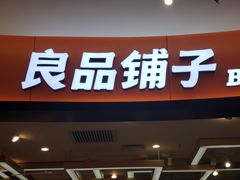 门面-良品铺子(长和国际店)