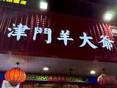 -津门老羊家·铜锅涮羊肉·烧烤(科技园店)