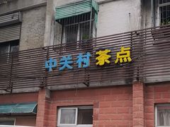 -中关村茶点